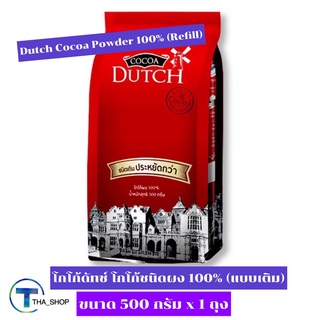 THA shop [500 ก x 1] Dutch Cocoa Powder Refill Keto โกโก้ดัทช์ โกโก้ชนิดผง 100% โกโก้ผง คีโต โกโก้ชง โกโก้แท้ รีฟิล