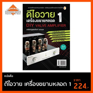 หนังสือ ดีไอวาย เครื่องขยายหลอด 1