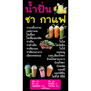 ป้ายน้ำปั่น ชากาแฟ N143  แนวตั้ง 1 ด้าน (ตอกตาไก่ 4 มุม) ป้ายไวนิล สำหรับแขวน ทนแดดทนฝน