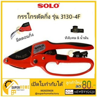 ภาพหน้าปกสินค้ากรรไกรแต่งกิ่ง ด้ามเหล็ก SOLO 3130 8 นิ้ว SOLO3130-4F กรรไกรตัดกิ่ง กรรไกรตัดกิ่งไม้ 3จังหวะ รุ่น NO.3130-8\"(ของแท้) ที่เกี่ยวข้อง