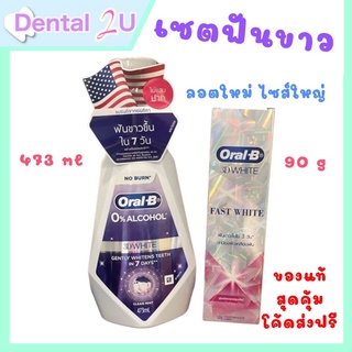 เซตฟันขาว Oral B น้ำยาบ้วนปาก 3DWhite 473 ml + ยาสีฟัน 3Dwhite รุ่น Fast white 90 g. สุดคุ้ม ขาวไวใน 7 วัน