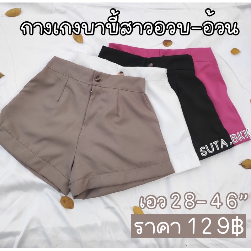 ภาพสินค้ากางเกงสาวอวบ ขาสั้นทรงบาบี้ จากร้าน myidea.officials บน Shopee ภาพที่ 1