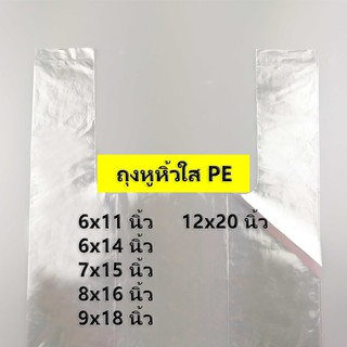 (500 กรัม)(ค่าส่งถูก) ถุงหูหิ้วใส PE ไซส์ 6x11 นิ้ว - 12x20 นิ้ว