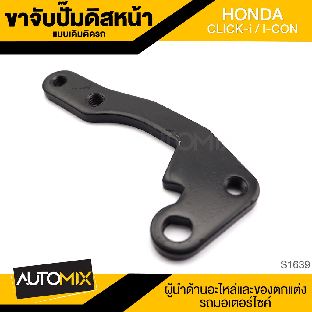 ขาจับปั้มดิสหน้าเดิมติดรถ-honda-click-i-i-con-จานเดิม-ปั้ม-ปั๊ม-ขาจับปั๊ม-ปั๊มเบรค-ปั๊มดิสเบรค-ดิสเบรคหน้า-s1639