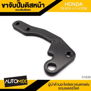 ขาจับปั้มดิสหน้าเดิมติดรถ HONDA CLICK-I,I-CON จานเดิม ปั้ม ปั๊ม ขาจับปั๊ม ปั๊มเบรค ปั๊มดิสเบรค ดิสเบรคหน้า S1639