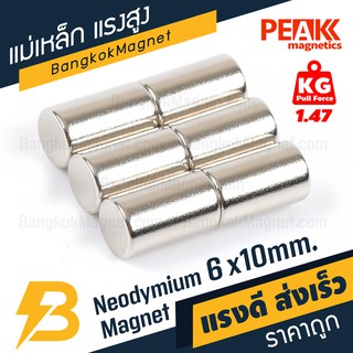 แม่เหล็กนีโอ 6x10 มม. แม่เหล็กแรงดูดสูง ร้านขายแม่เหล็กแรงสูง PEAK magnetics BK1422