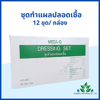 ชุดทำแผลปลอดเชื้อ MEGA-D 12 ชุด/กล่อง STERILE DRESSING SET ถาดพลาสติก ปากคีบ ก๊อซพับ สำลีก้อน ผ่านการฆ่าเชื้อ (Sterile)