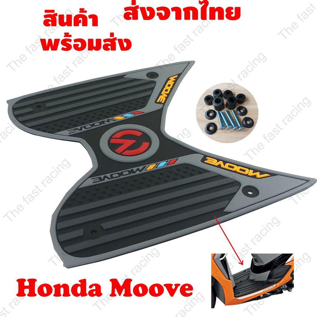 ฮอนด้า-มูฟ-ยางวางเท้า-honda-moove-สีเทา-ดำ