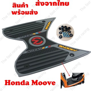 ฮอนด้า มูฟ ยางวางเท้า Honda MOOVE สีเทา-ดำ