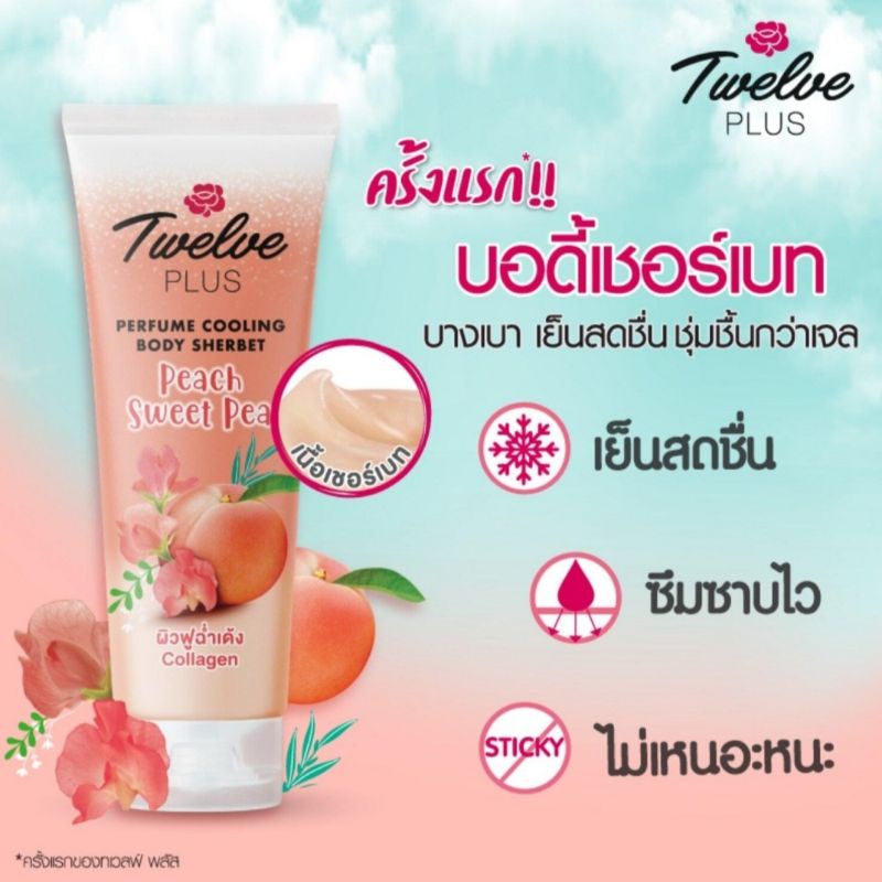 twelve-plus-เพอร์ฟูม-คูลลิ่ง-บอดี้-เชอร์เบท-พีช-สวีทพี-180-กรัม