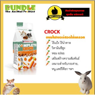 COMPLETE CROCK CARROT 50 g. ขนมหนู กระต่าย แก๊สบี้ ชินชิล่า แฮมเตอร์ ขนมไฟเบอร์สอดไส้แครอท 50 กรัม