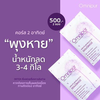 Omnipur ดีท็อกซ์ แบบเม็ด 2 ซอง