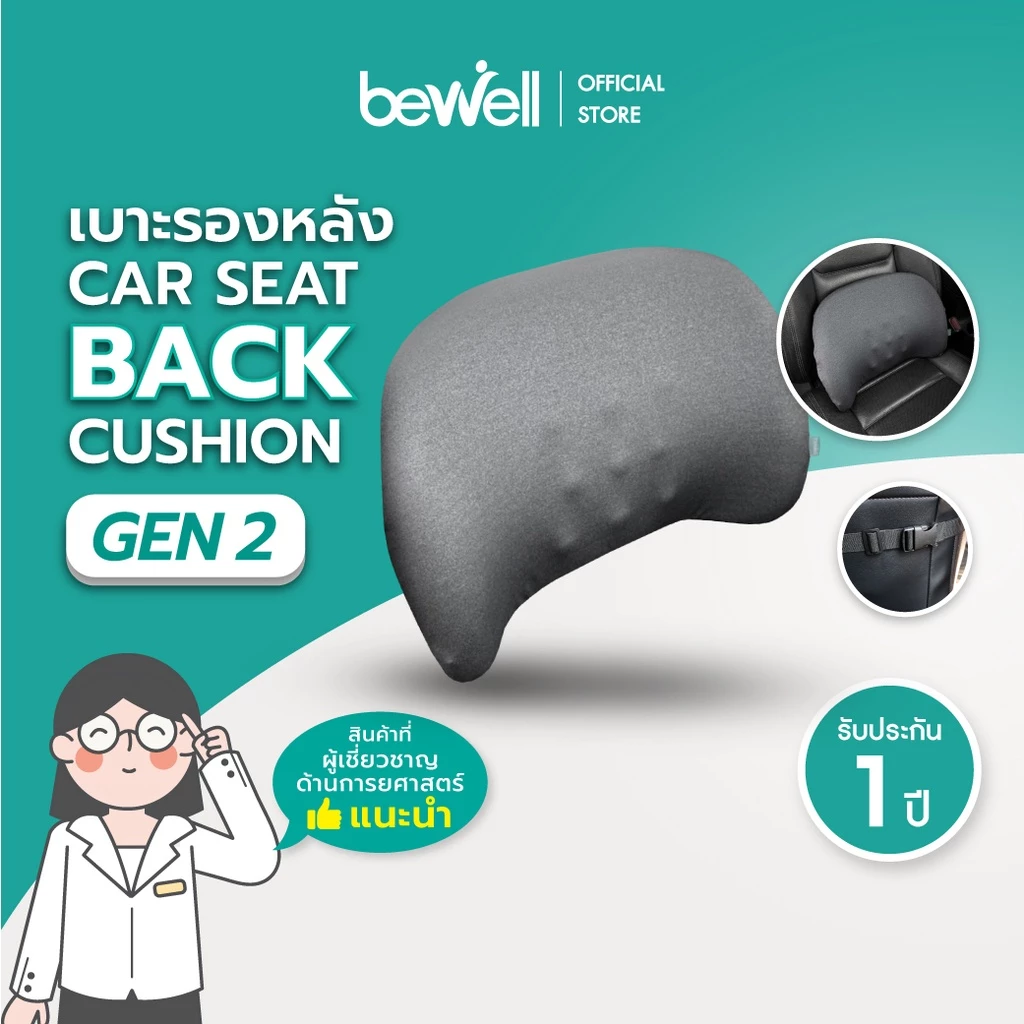 Bewell Gen 2 ชุดเบาะรองนั่งในรถยนต์ เบาะรองหลัง เมมโมรี่โฟมแท้ 100% ระบายอากาศดี