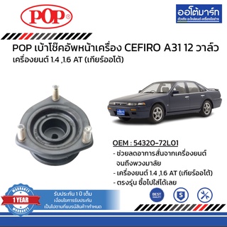 POP เบ้าโช๊คอัพหน้า NISSAN CEFIRO A31 12 วาล์ว B05-NS005 จำนวน 1 ชิ้น