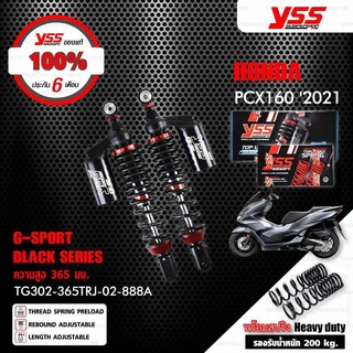 YSS โช๊คแก๊ส G-SPORT BLACK SERIES สำหรับHONDA PCX 160ปี2021【 TG302-365TRJ-02-888A 】โช๊คคู่หลังสปริงดำ/กระบอกดำ +สปริงคู่