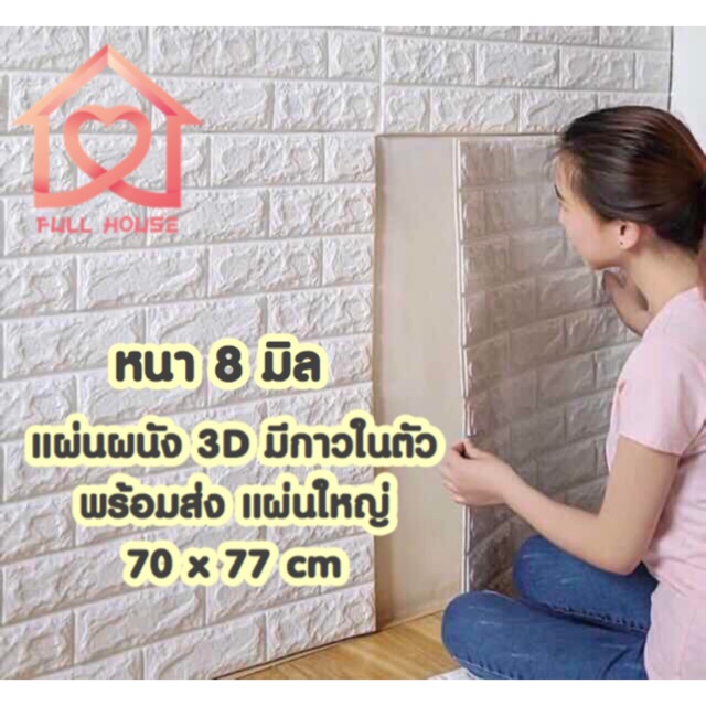 วอลเปเปอร์ สามมิติ 3D wallpaper ติดผนัง วอลเปเปอร์ลายอิฐ ขนาด 70*77cm  มีกาวในตัว 1 แผ่น