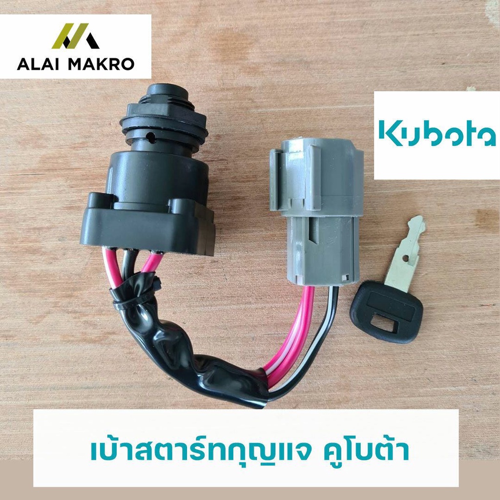 kubota-เบ้าสตาร์ทกุญแจ-รถแมคโคร-คูโบต้า