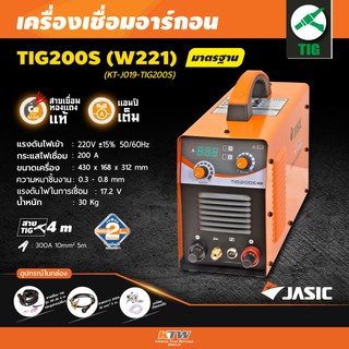 JASIC TIG200S(W221)เครื่องเชื่อม (TIG) กระแสเชื่อม 200 แอมป์ แรงดันไฟ 220V กำลังไฟฟ้าเข้า 6.3KVA กระแสไฟเชื่อมคงที่