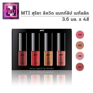 MTI เอ็มทีไอ สุริยะ ลิควิด ลิปแมทท์ เมทัลลิค (4สี)