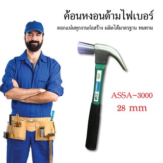 ค้อนหงอนด้ามไฟเบอร์ ASSA ขนาด 28 มิล ค้อน ค้อนหงอน อุปกรณ์ช่าง เครื่องมือช่าง วัสดุก่อสร้าง