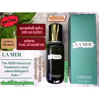 La Mer The New Advanced Treatment Lotionสูตรใหม่