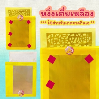 กระดาษทองหงิ่งเตี๋ย (สีเหลือง) เทศกาลกินเจ