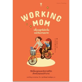 Working Mom เลี้ยงลูกไม่หวั่นแม้วันงานมากผู้เขียนมาซาโนบุ ทาคาฮามะ
แปลจุฬาลักษณ์ กรณ์สกุล