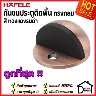 ถูกที่สุด!! HAFELE กันชนประตูติดพื้น ทรงกลม สีทองแดงรมดำ FLOOR MOUNTED DOOR STOPPER 489.70.233(937.01.113) ฮาเฟเล่