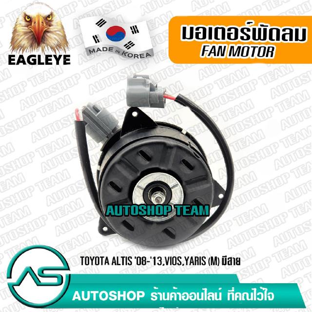 EAGLEYE มอเตอร์พัดลมหม้อน้ำ TOYOTA ALTIS /08-13 VIOS /08- YARIS /06- (M) มีสาย ผลิตเกาหลี เกรดดีที่สุด