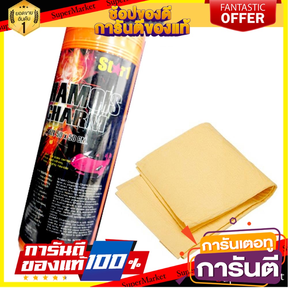 ผ้าชามัวร์-star-1-อุปกรณ์ทำความสะอาดรถยนต์-drying-chamois-star-1