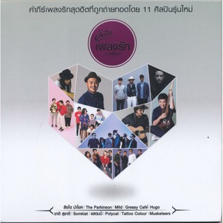 คำภีร์เพลงรัก (บทใหม่):Kampee Love Songs (CD)(เพลงไทย)