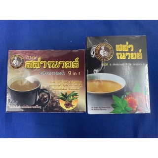 กาแฟเพื่อสุขภาพ สล่าณายร์ สูตรกระชายดำ / สูตรเห็ดหลินจือ (ของแท้ 100 %)(ราคาพิเศษสุดคุ้ม!!)