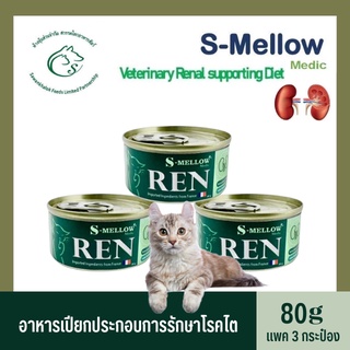 (แพค 3 กระป๋อง) S-Mellow Medic REN อาหารประกอบการรักษาโรคไตสำหรับแมว 80 กรัม x 3