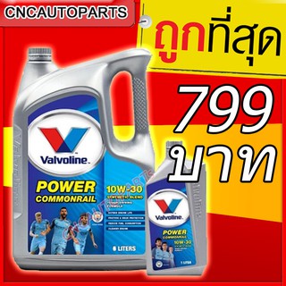 🔥ถูกที่สุด น้ำมันเครื่อง วาโวลีน Valvoline 10W-30 10W30 ดีเซล กึ่งสังเคราะห์ 6+1 ลิตร