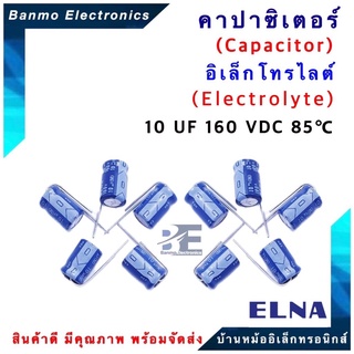 ELNA ตัวเก็บประจุไฟฟ้า คาปาซิเตอร์ Capacitor 10uF 160VDC 85 C ขนาด 8x12 มม. ยี่ห้อ ELNA แท้ [1 แพ็ค : 10 ต...