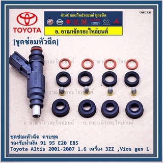 ชุดซ่อมหัวฉีด ครบชุด   91 95 E20 E85  Toyota Altis 2001-2007 1.6 เครื่อง 3ZZ ,Vios gen 1  (หัวฉีดสีดำ)(1ชุด 16 ชิ้น)