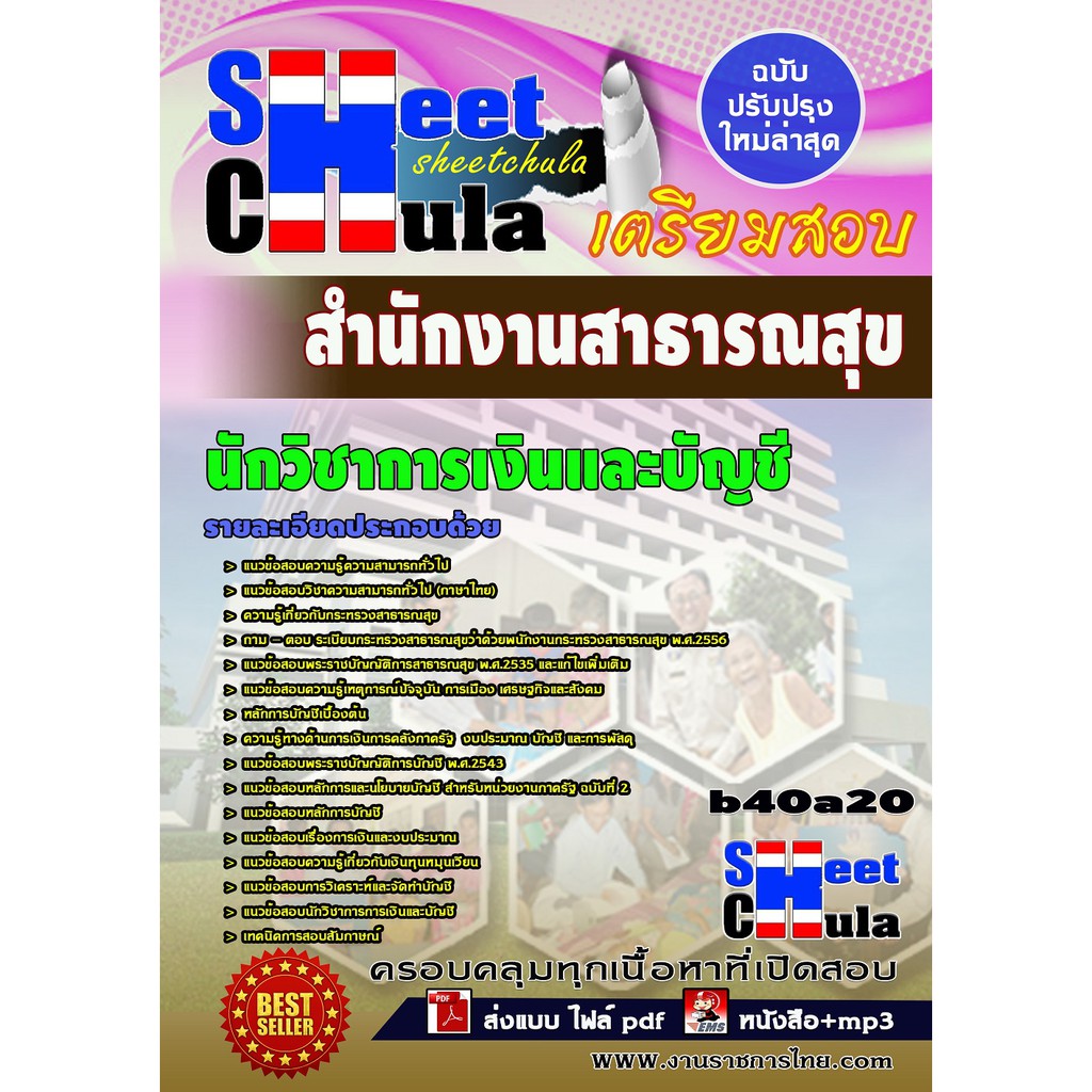 แนวข้อสอบ-นักวิชาการเงินและบัญชี-สำนักงานสาธารณสุขจังหวัด