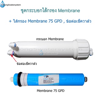 แพ็คคู่ กระบอกเมมเบรน+ไส้กรอง Membrane 75 GPD