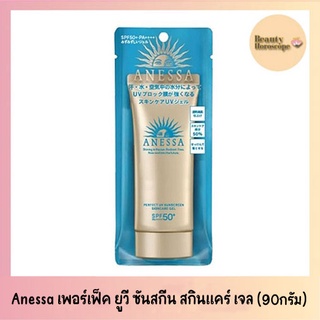 Anessa เพอร์เฟ็ค ยูวี ซันสกีน สกินแคร์ เจล SPF50+ PA++++ (แพ็คเก็จใหม่ 90 กรัม)