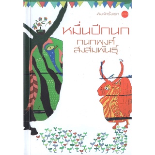 บ้านหนังสือ -​ หมื่นปีกนก กวีนิพนธ์ ผลงานของ กนกพงศ์ สงสมพันธุ์ นักเขียนรางวัลซีไรต์ ปี 2539