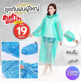 สินค้า เสื้อกันฝน ฉุกเฉิน กันน้ำ ใช้แล้วทิ้ง สําหรับผู้ใหญ่ มาใหม่ เสื้อกันน้ำ กันฝน เสื้อกันฝนแฟชั่น สไตล์เกาหลี พร้อมส่ง