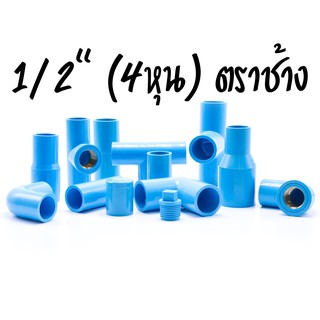 ภาพขนาดย่อของสินค้าอุปกรณ์ PVC 1/2" (4หุน) ตราช้าง