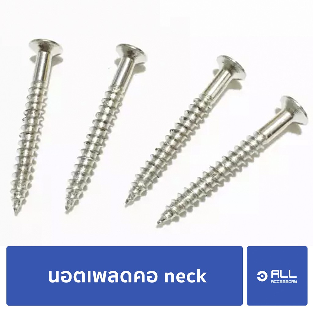 นอต-เพลด-neck-นอตเพลดคอ-neck-นอตเพลดคอกีตาร์-neck-จัดส่ง1-2วัน