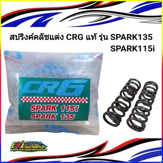 สปริงค์คลัชแต่ง CRG แท้ รุ่น SPARK135 SPARK115i