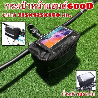 สินค้า กระเป๋าหน้าแฮนด์ 600D