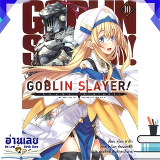 หนังสือ  GOBLIN SLAYER! ก็อปลิน สเลเยอร์! เล่ม 10 (นิยาย) หนังสือใหม่ พร้อมส่ง #อ่านเลย