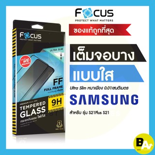 ภาพหน้าปกสินค้าฟิล์มกระจกเต็มจอใส แบบบาง Ultra Slim Focus Samsung S22 S22Plus S21Plus S21 ซึ่งคุณอาจชอบสินค้านี้