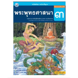 หนังสือเรียนพระพุทธศาสนา ป.3 พว. เล่มละ 42 บาท