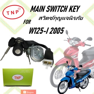 สวิตช์กุญแจรถมอเตอร์ไซค์ รถจักรยานยนต์ กุญแจแบบนิรภัย TNP รุ่น HONDA W125-I ปี 2005