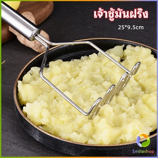 Smileshop ที่บดมันฝรั่ง บดเผือก บดอาหารทรงตัวเอส ที่บดสแตนเลส  potato masher